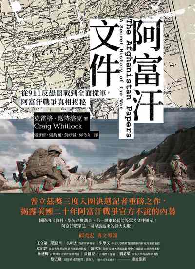 阿富汗文件:從911反恐開戰到全面撤軍, 阿富汗戰爭真相揭秘 作者:克雷格.惠特洛克(Craig Whitlock) 類型:人文社會-地理 EPUB電子書 繁體中文版