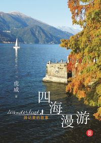 四海漫游 出版公司:玲子傳媒 作者:虎威 類型:人文社會-地理 PDF電子書 繁體中文版