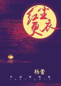 紅塵更衣 出版公司:玲子傳媒 作者:楊萱 類型:人文社會-地理 PDF電子書 繁體中文版