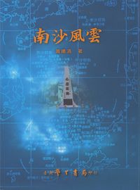 南沙風雲:南沙群島問題的研判與分析 出版公司:臺灣學生 作者:蕭曦清 類型:人文社會-地理 PDF電子書 繁體中文版