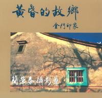 黃昏的故鄉:金門印象 : 簡榮泰攝影集 出版公司:博揚文化 作者:簡榮泰 類型:人文社會-地理 PDF電子書 繁體中文版