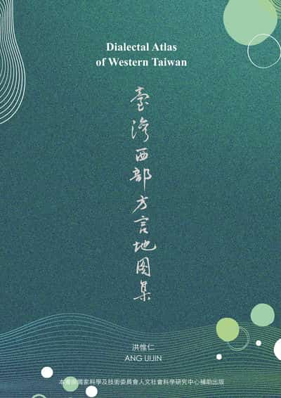 臺灣西部方言地圖集 出版公司:幻華創造 作者:洪惟仁 類型:人文社會-地理 PDF電子書 繁體中文版