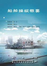 船舶操縱概要 出版公司:教育部 作者:鍾添泉撰 類型:人文社會-教育 PDF電子書 繁體中文版