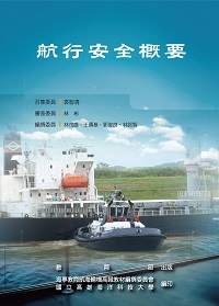 航行安全概要 出版公司:教育部 作者:林茂盛撰 類型:人文社會-教育 PDF電子書 繁體中文版