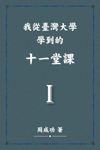 我從臺灣大學學到的十一堂課. I 出版公司:博學出版社 作者:周成功 類型:人文社會-教育 PDF電子書 繁體中文版