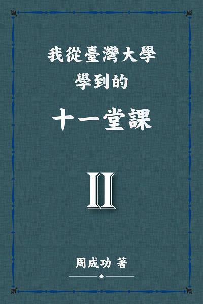 我從臺灣大學學到的十一堂課. II 出版公司:博學出版社 作者:周成功 類型:人文社會-教育 PDF電子書 繁體中文版
