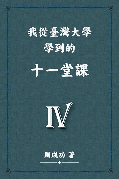 我從臺灣大學學到的十一堂課. IV 出版公司:博學出版社 作者:周成功 類型:人文社會-教育 PDF電子書 繁體中文版