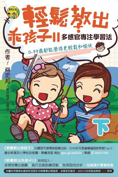 輕鬆教出乖孩子. II, 多感官專注學習法(下) 出版公司:博學出版聯合書刊物流發行 作者:何定邦 類型:人文社會-教育 PDF電子書 繁體中文版