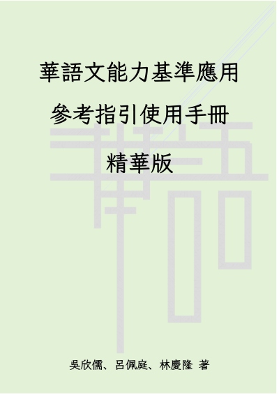 華語文能力基準應用參考指引使用手冊精華版 出版公司:國家教育研究院 作者:吳欣儒、呂佩庭、林慶隆 類型:人文社會-教育 PDF電子書 繁體中文版
