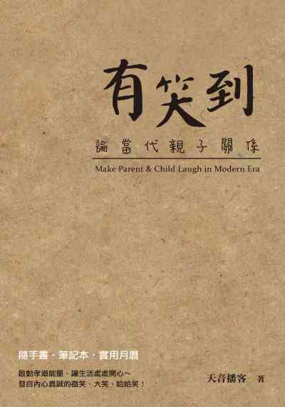 有笑到:論當代親子關係 出版公司:白象文化 作者:天音播客 類型:人文社會-教育 EPUB電子書 繁體中文版