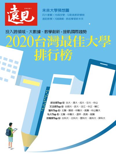 2020台灣最佳大學排行榜:投入跨領域、大數據、教學創新, 接軌國際趨勢 出版公司:遠見天下文化 作者:遠見雜誌編輯部 類型:人文社會-教育 PDF電子書 繁體中文版