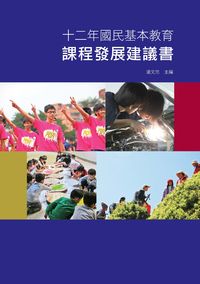 十二年國民基本教育課程發展建議書 出版公司:國家教育研究院 作者:潘忠 類型:人文社會-教育 PDF電子書 繁體中文版