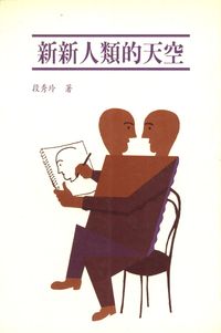 新新人類的天空 出版公司:天馬文化 作者:段秀玲 類型:人文社會-教育 PDF電子書 繁體中文版