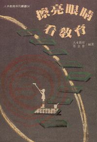 擦亮眼睛看教育 出版公司:人本教育文教基金會出版部發行學英總經銷 作者:人本教育基金會 類型:人文社會-教育 PDF電子書 繁體中文版