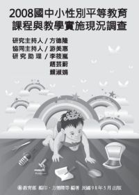 國中小性別平等教育課程與教學實施現況調查. 2008 出版公司:教育部 作者:方德隆、游美惠、李筱嵐撰 類型:人文社會-教育 PDF電子書 繁體中文版