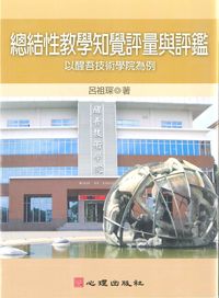 總結性教學知覺評量與評鑑:以醒吾技術學院為例 出版公司:心理 作者:呂祖琛 類型:人文社會-教育 PDF電子書 繁體中文版