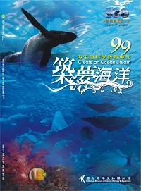 99築夢海洋:海生館科學教育專刊 出版公司:國立海洋生物博物館 作者:雷淑芬編輯 類型:人文社會-教育 PDF電子書 繁體中文版