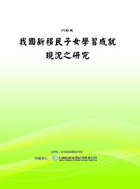 我國新移民子女學習成就現況之研究 出版公司:國立教育資料館 作者:王世英計畫持 類型:人文社會-教育 PDF電子書 繁體中文版