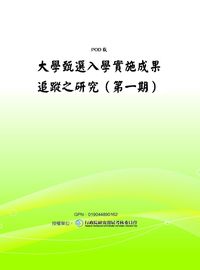 大學甄選入學實施成果之研究. 第一期 出版公司:國立教育資料館 作者:王世英計畫持 類型:人文社會-教育 PDF電子書 繁體中文版