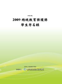 總統教育獎獲獎學生芳名錄. 2009 出版公司:教育部 作者:教育部 類型:人文社會-教育 PDF電子書 繁體中文版