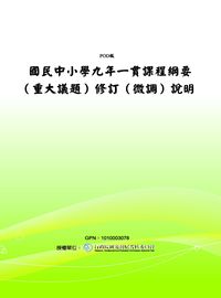 國民中小學九年一貫課程綱要(重大議題)修訂(微調)說明 出版公司:教育部 作者:教育部 類型:人文社會-教育 PDF電子書 繁體中文版