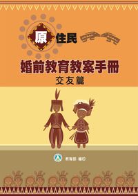 原住民婚前教育教案手冊, 交友篇 出版公司:教育部 作者:尤怡人 類型:人文社會-教育 PDF電子書 繁體中文版