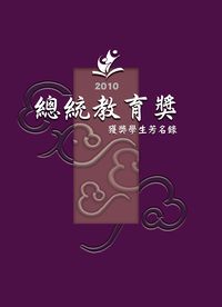 總統教育獎:獲獎學生芳名錄. 2010 出版公司:教育部 作者:倪靜貴、管君總編輯 類型:人文社會-教育 PDF電子書 繁體中文版