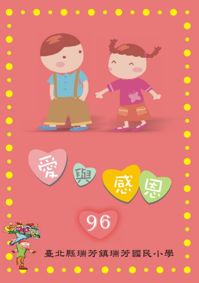 愛與感恩. 96 出版公司:臺北縣瑞芳鎮瑞芳國民小學 作者:李延昌總編輯 類型:人文社會-教育 PDF電子書 繁體中文版