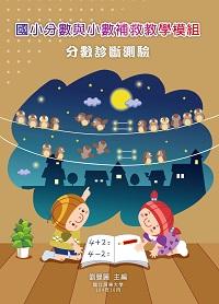 國小分數與小數補救教學模組:分數診斷測驗 出版公司:國立屏東大學 作者:劉曼麗 類型:人文社會-教育 PDF電子書 繁體中文版