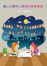 國小分數與小數補救教學模組:小數診斷測驗 出版公司:國立屏東大學 作者:劉曼麗 類型:人文社會-教育 PDF電子書 繁體中文版