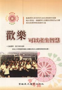 歡樂可以產生智慧 出版公司:高雄復文 作者:曾焜宗 類型:人文社會-教育 PDF電子書 繁體中文版