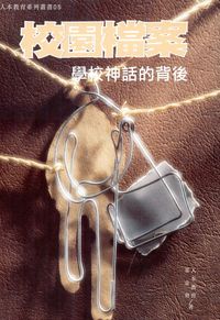 校園檔案:學校神話的背後 出版公司:人本教育文教基金會出版部發行學英總經銷 作者:人本教育基金會 類型:人文社會-教育 PDF電子書 繁體中文版