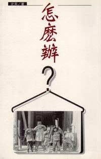 怎麼辦 出版公司:人本教育文教基金會 作者:史英 類型:人文社會-教育 PDF電子書 繁體中文版