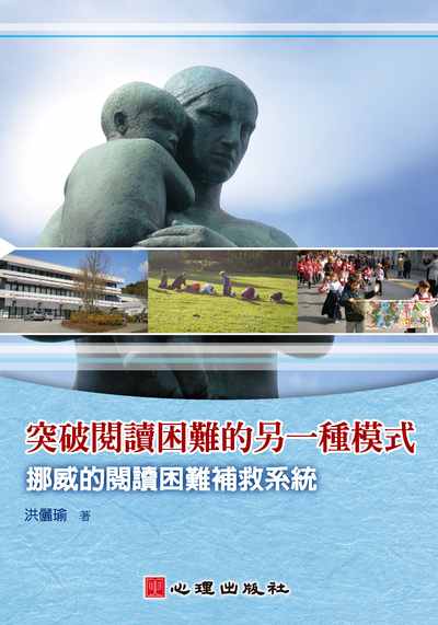 突破閱讀困難的另一種模式:挪威的閱讀困難補救系統 出版公司:心理出版社 作者:洪儷瑜 類型:人文社會-教育 PDF電子書 繁體中文版