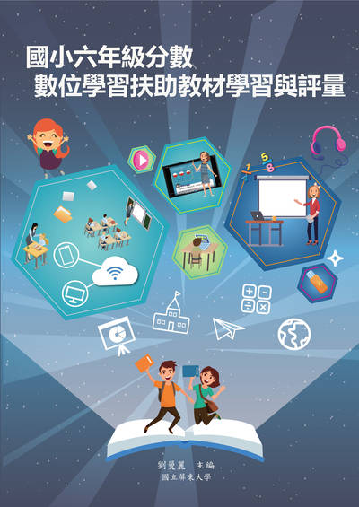 國小六年級分數數位學習扶助教材學習與評量 出版公司:國立屏東大學 作者:劉曼麗、王奎婷、侯淑芬、許嘉凌 類型:人文社會-教育 PDF電子書 繁體中文版