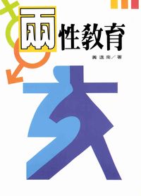 兩性教育 出版公司:高雄復文 作者:黃進南 類型:人文社會-教育 PDF電子書 繁體中文版