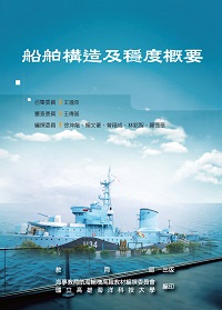 船舶構造及穩度概要 出版公司:教育部 作者:徐坤龍撰 類型:人文社會-教育 PDF電子書 繁體中文版