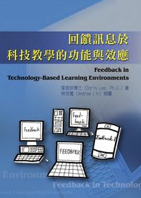 回饋訊息於科技教學的功能與效應 出版公司:秀威資訊科技 作者:李宜珍(Doris Lee) 類型:人文社會-教育 PDF電子書 繁體中文版