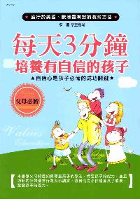 每天3分鐘，培養有自信的孩子:自信心是孩子必備的成功關鍵 出版公司:華立文化 作者:王雪琴 類型:人文社會-教育 PDF電子書 繁體中文版