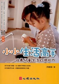 小小生活高手:培養兒童生活自理能力 出版公司:心理 作者:洪敏琬 類型:人文社會-教育 PDF電子書 繁體中文版