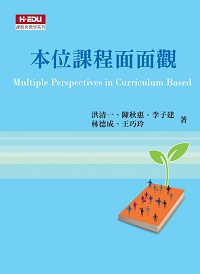 本位課程面面觀 出版公司:高等教育文化出版智勝文化總經銷 作者:洪清一 類型:人文社會-教育 PDF電子書 繁體中文版