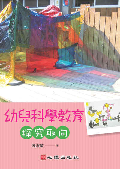 幼兒科學教育:探究取向 出版公司:心理 作者:陳淑敏 類型:人文社會-教育 PDF電子書 繁體中文版