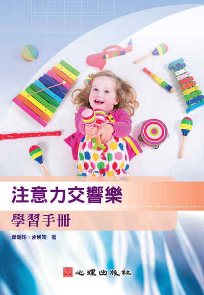 注意力交響樂:學習手冊 出版公司:心理 作者:蕭瑞玲、孟瑛如 類型:人文社會-教育 PDF電子書 繁體中文版