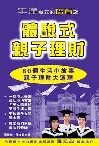 牛津狀元培育之體驗式親子理財:60個生活小故事 親子理財大道理 出版公司:博學天地出版社 作者:李微微、陳超 類型:人文社會-教育 PDF電子書 繁體中文版