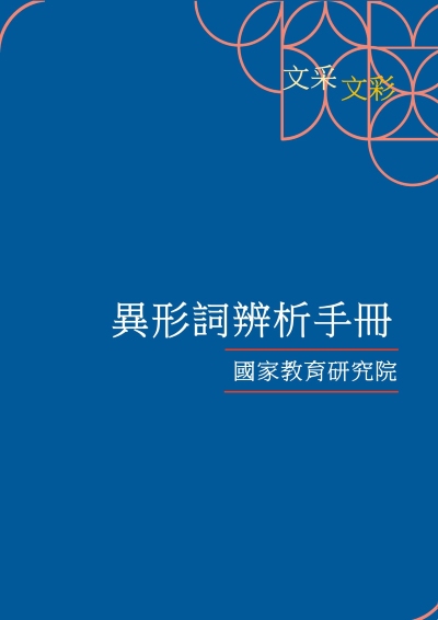 異形詞辨析手冊 出版公司:國家教育研究院 作者:國家教育研究院國語辭典審會 類型:人文社會-教育 PDF電子書 繁體中文版