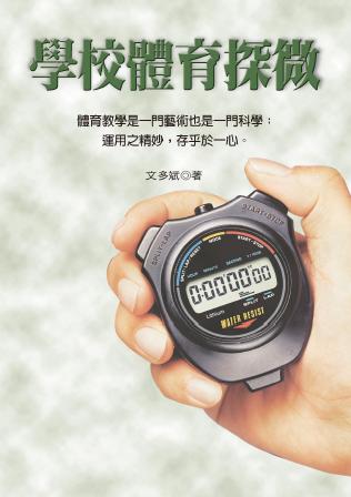 學校體育探微 出版公司:秀威資訊科技 作者:多斌 類型:人文社會-教育 PDF電子書 繁體中文版