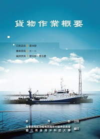 貨物作業概要 出版公司:教育部 作者:廖坤靜、蕭永慶撰 類型:人文社會-教育 PDF電子書 繁體中文版