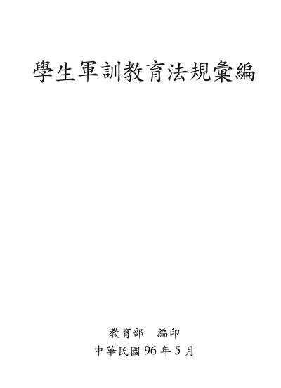 學生軍訓教育法規彙編 出版公司:教育部 作者:王福林總編輯 類型:人文社會-教育 PDF電子書 繁體中文版