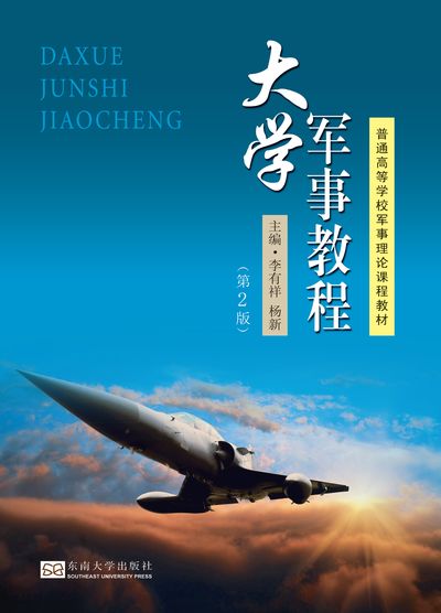 大學軍事教程 出版公司:東南大學出版社 作者:李有祥、楊新 類型:人文社會-教育 PDF電子書 繁體中文版
