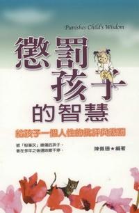 懲罰孩子的智慧:給孩子一個人性的批評與懲罰 出版公司:德威國際文化 作者:陳佩珊 類型:人文社會-教育 PDF電子書 繁體中文版